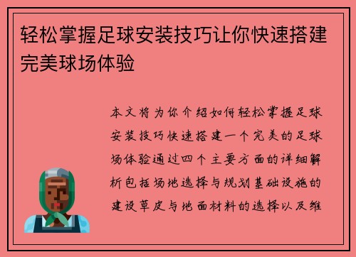 轻松掌握足球安装技巧让你快速搭建完美球场体验