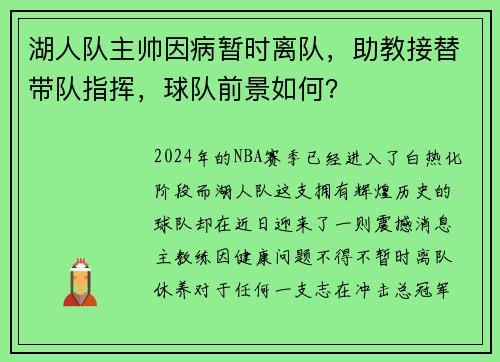 湖人队主帅因病暂时离队，助教接替带队指挥，球队前景如何？