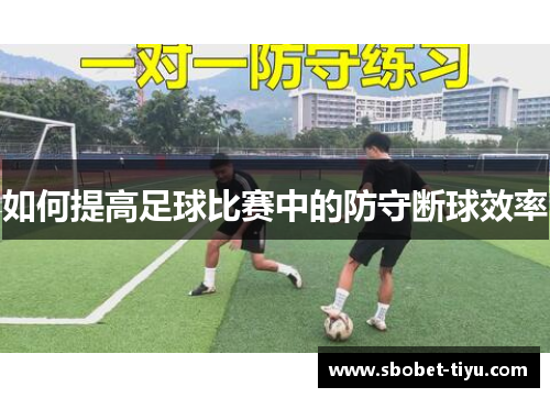 如何提高足球比赛中的防守断球效率