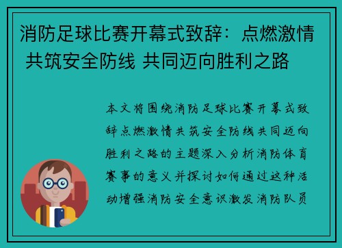 消防足球比赛开幕式致辞：点燃激情 共筑安全防线 共同迈向胜利之路