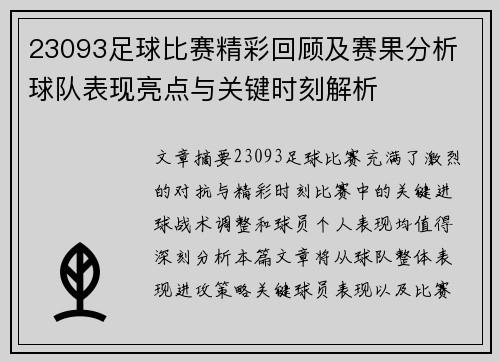 23093足球比赛精彩回顾及赛果分析 球队表现亮点与关键时刻解析