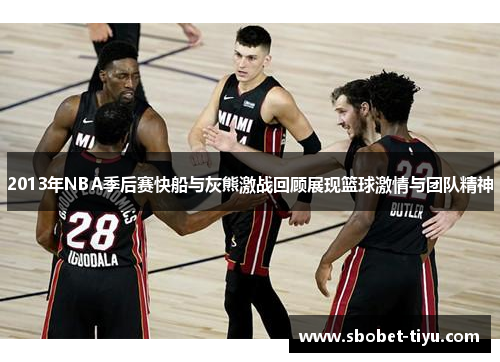 2013年NBA季后赛快船与灰熊激战回顾展现篮球激情与团队精神