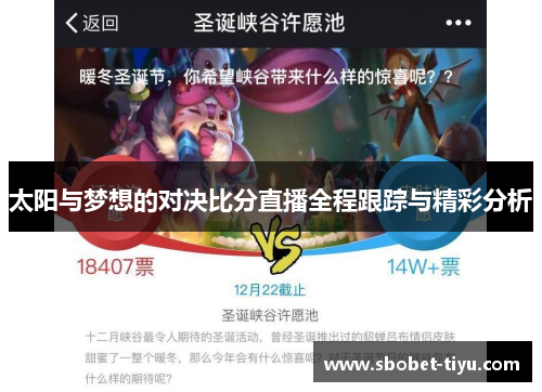 太阳与梦想的对决比分直播全程跟踪与精彩分析