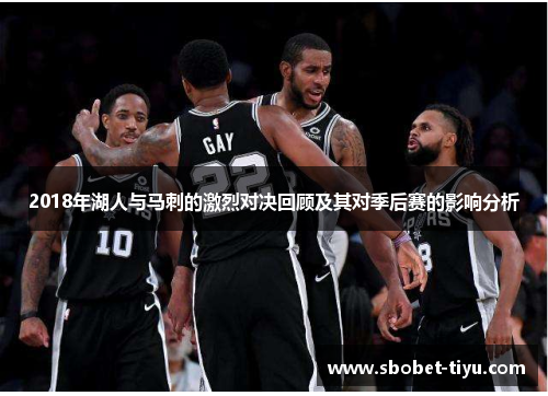 2018年湖人与马刺的激烈对决回顾及其对季后赛的影响分析