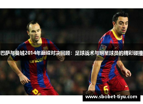 巴萨与曼城2014年巅峰对决回顾：足球战术与明星球员的精彩碰撞