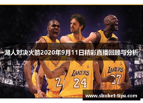 湖人对决火箭2020年9月11日精彩直播回顾与分析