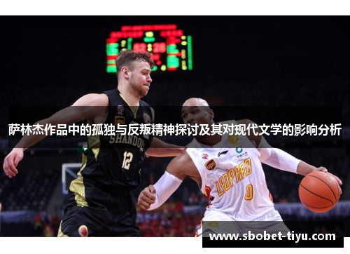 萨林杰作品中的孤独与反叛精神探讨及其对现代文学的影响分析